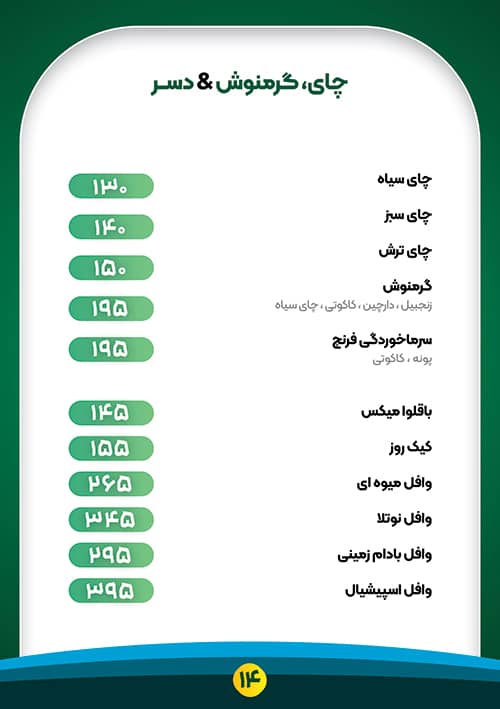 صفحه 14 از منو کافه رستوران نرون خوی